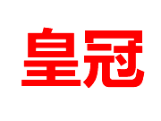 皇冠开户中心